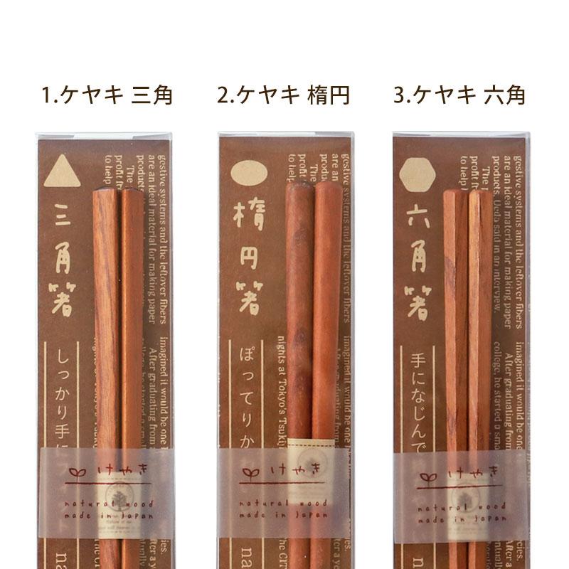 みよし漆器本舗 お箸 天然木製 ナチュラルウッド ケヤキ 栗 23cm 箸