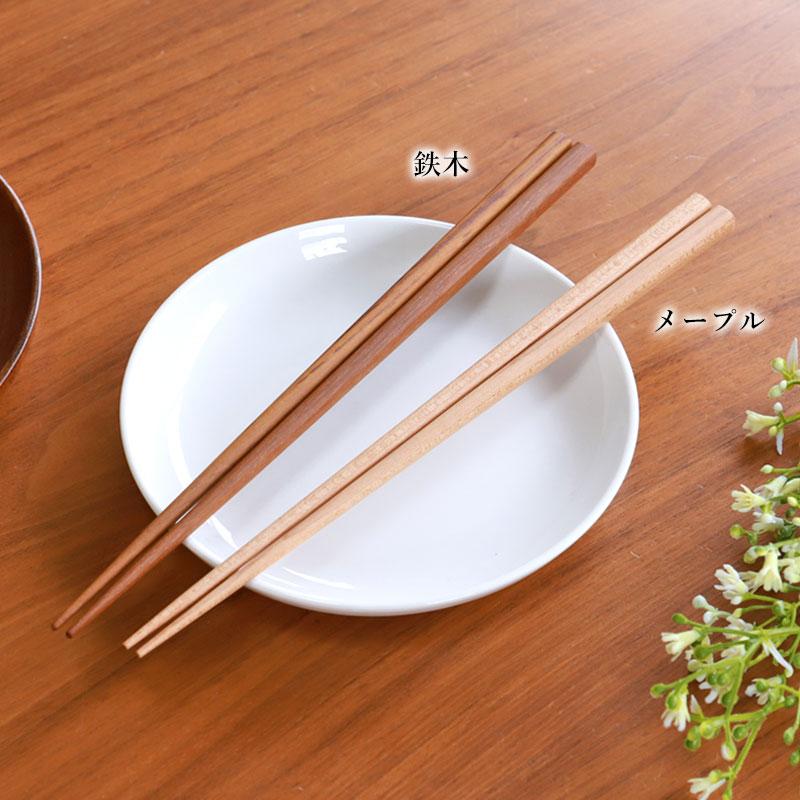 みよし漆器本舗 箸 素朴な木目の天然木箸 メープル 鉄木 23.5cm 日本製