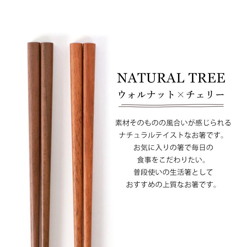 みよし漆器本舗 箸 素朴な木目の天然木箸 ウォルナット チェリー 23.5