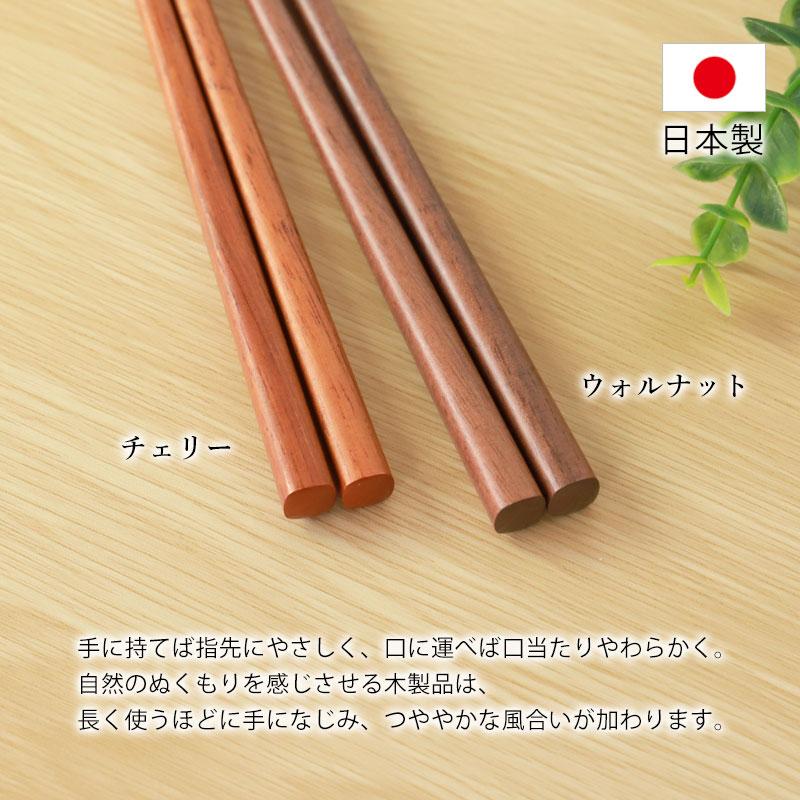 みよし漆器本舗 箸 素朴な木目の天然木箸 ウォルナット チェリー 23.5