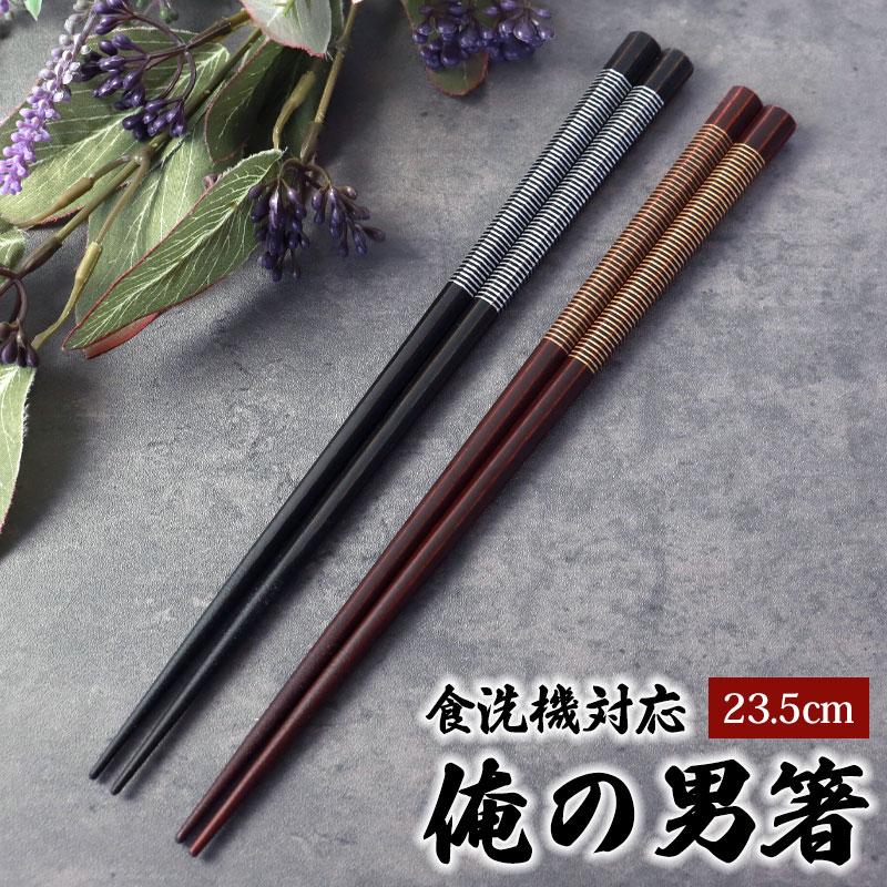 みよし漆器本舗 男性用 お箸 食洗機対応 木製 俺の男箸 24cm 八角 弥生