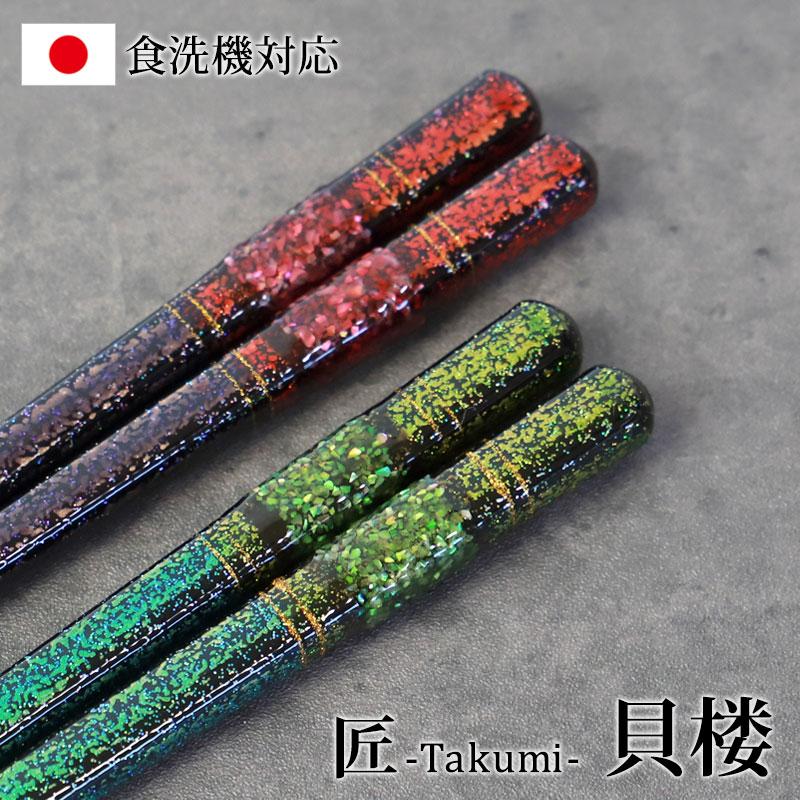 みよし漆器本舗 箸 食洗機対応 日本製 貝楼 23cm 21cm 天然木製 お箸