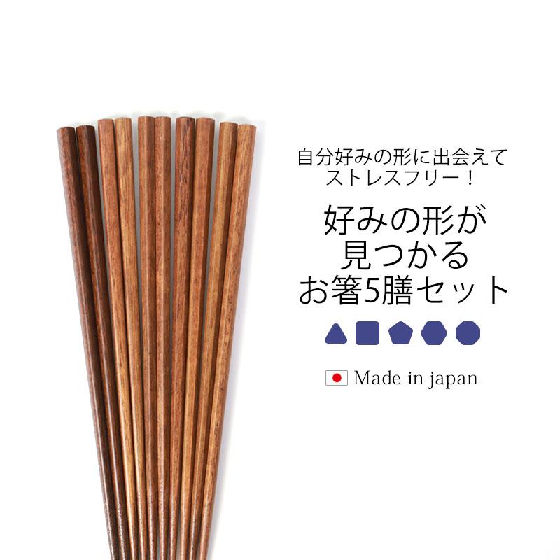 食洗機対応 箸 5膳セット 好みの形を見つけるお箸 天然木製 お箸 おはし 日本製 三角 四角 五角 六角 八角 滑り止め すべらない はし 5組 送料無料 持ちやすい｜miyoshi-ya｜02