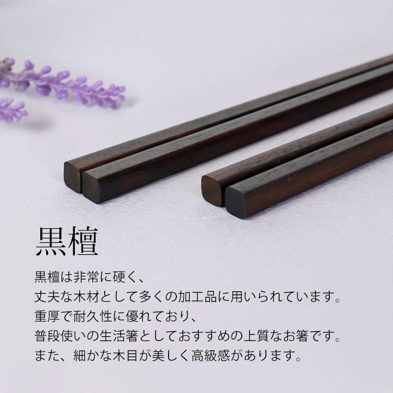 みよし漆器本舗 お箸 黒檀 天木製 日本製 23cm 21cm 箸 木製 おしゃれ