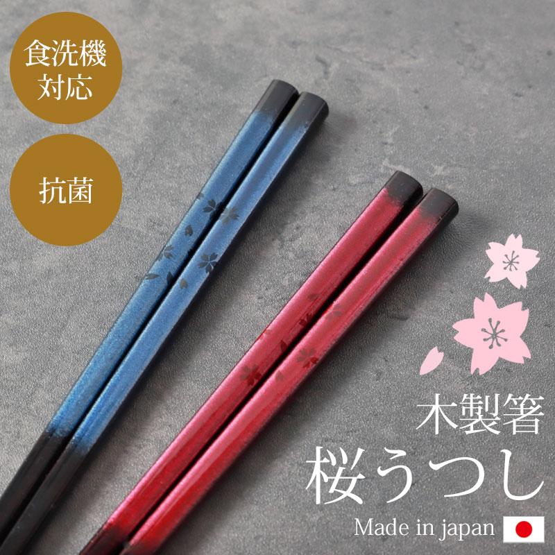 みよし漆器本舗 箸 食洗機対応 抗菌 23cm 桜うつし お箸 木製 おしゃれ