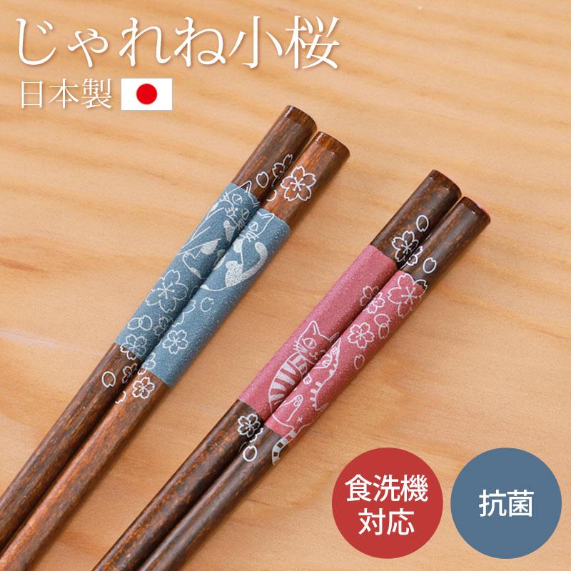みよし漆器本舗 箸 食洗機対応 抗菌 23cm 木製 お箸 じゃれね小桜 猫