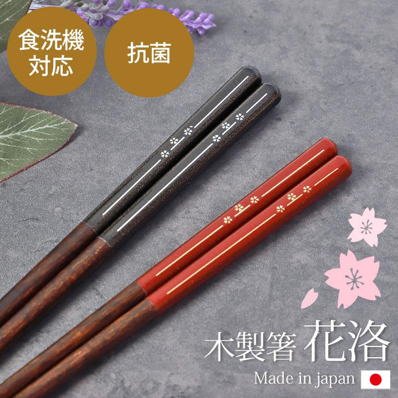 みよし漆器本舗 箸 食洗機対応 抗菌 23cm 木製 日本製 花洛 おしゃれ