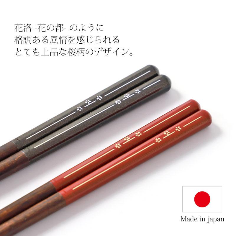 みよし漆器本舗 箸 食洗機対応 抗菌 23cm 木製 日本製 花洛 おしゃれ