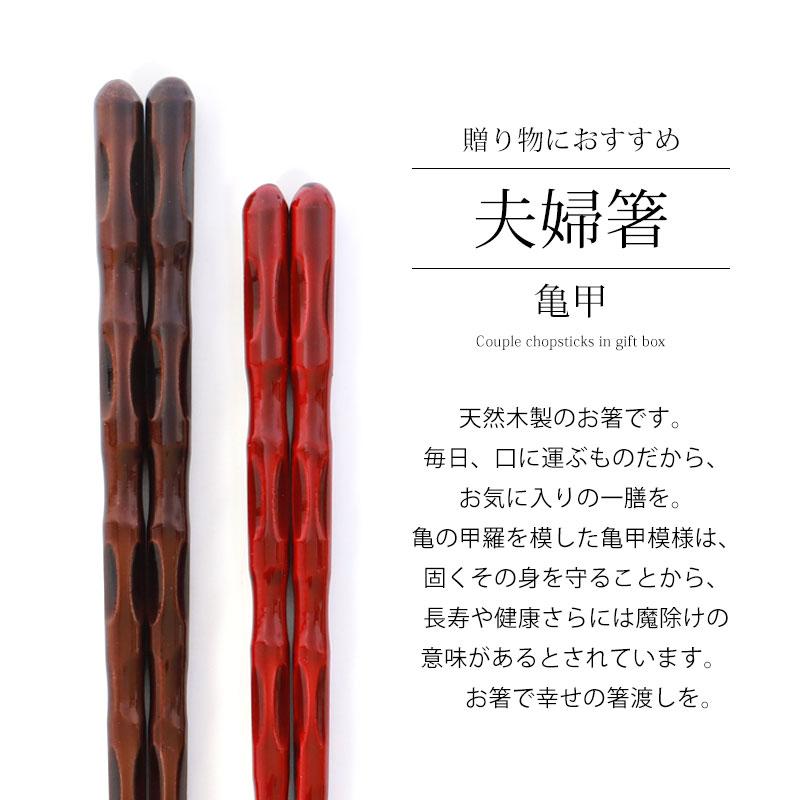 みよし漆器本舗 50%OFF 夫婦箸 お箸 ペア セット プレゼント 亀甲 23cm