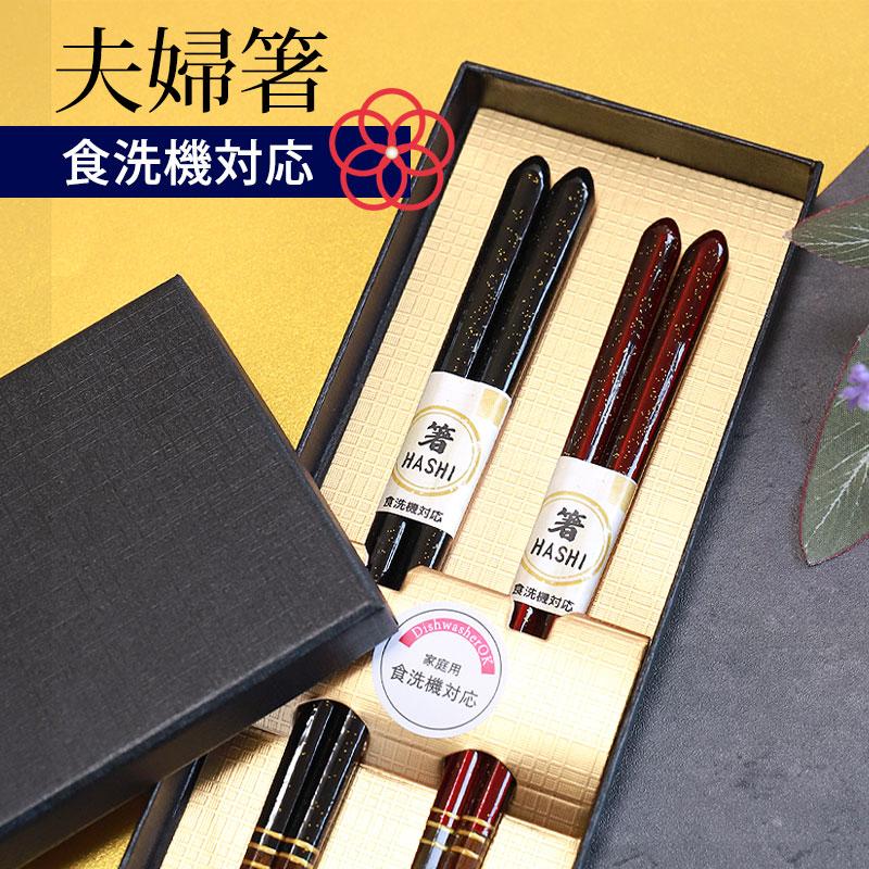 夫婦箸 お箸 ペア セット 食洗機対応 23cm 21cm おしゃれ 2膳セット めおと箸 結婚祝い 両親 ボックス入り 大人 ギフト 男性 女性  お祝い 還暦祝い 送料無料 の商品画像