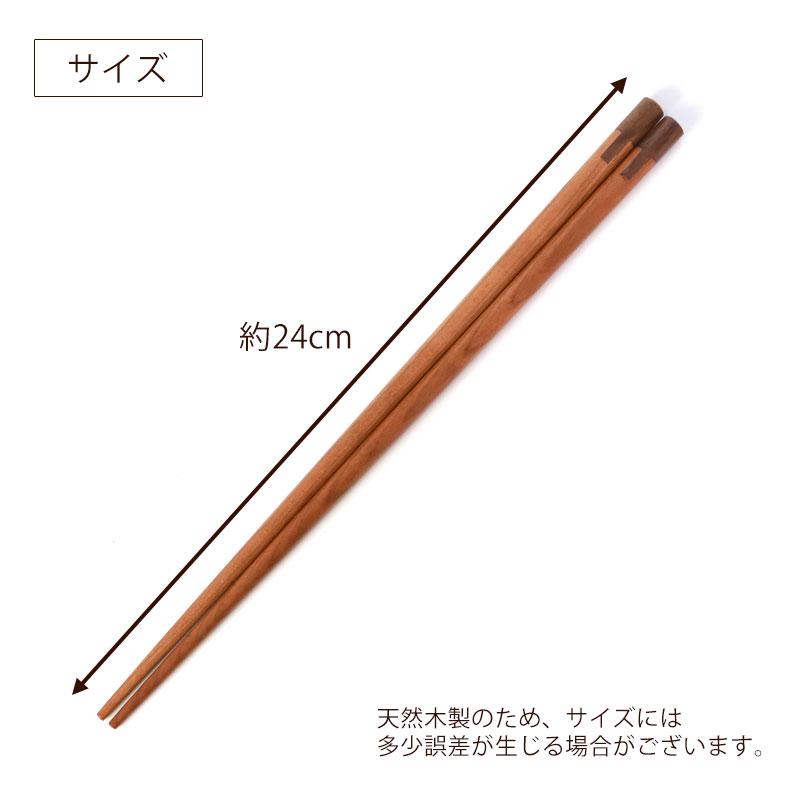みよし漆器本舗 お箸 24cm 天然木製 さくらの木 くるみの木 はし