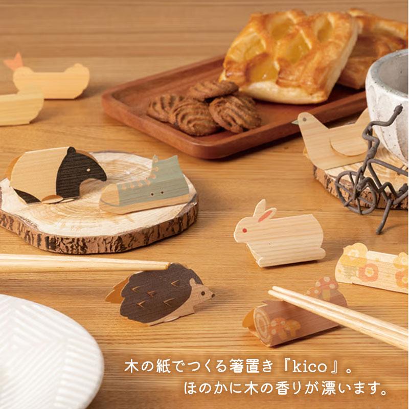 みよし漆器本舗 木の紙でつくる Kico 4ピース 箸置き 日本製 おしゃれ