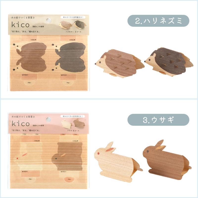 みよし漆器本舗 【クーポン有】 木の紙でつくる Kico 4ピース 箸置き