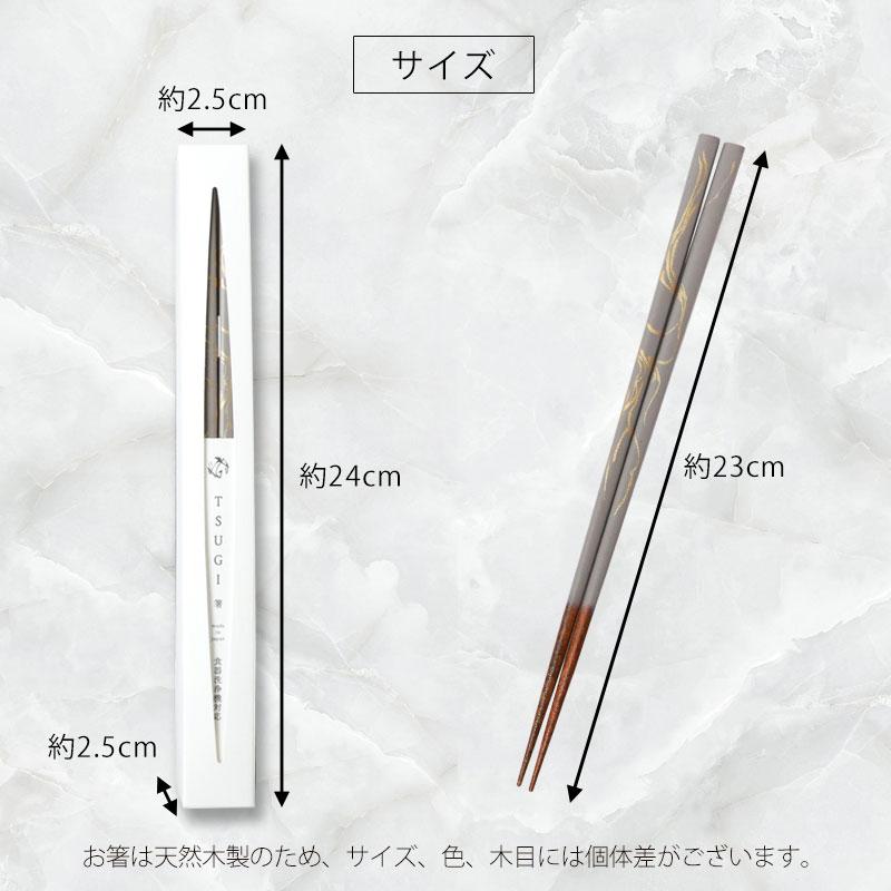 みよし漆器本舗 お箸 食洗機対応 TSUGI 1膳 23cm ギフトボックス入り