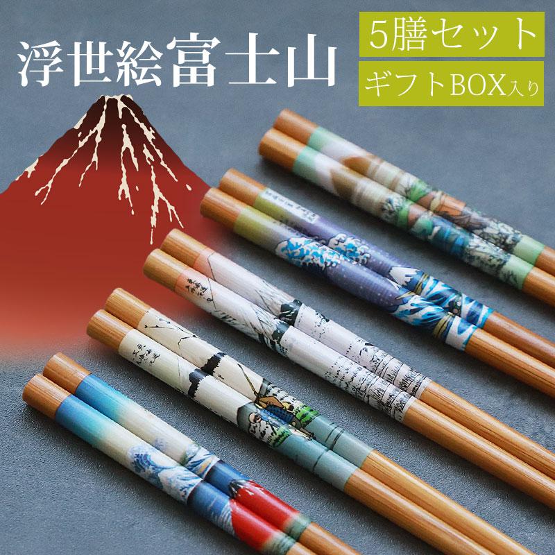 お箸セット おはし 5膳セット 竹製 22.5cm 浮世絵 富士山 大人 木製