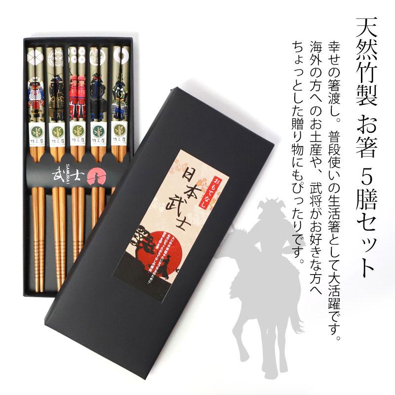 みよし漆器本舗 お箸セット おはし 5膳セット 22.5cm 戦国武将 グッズ
