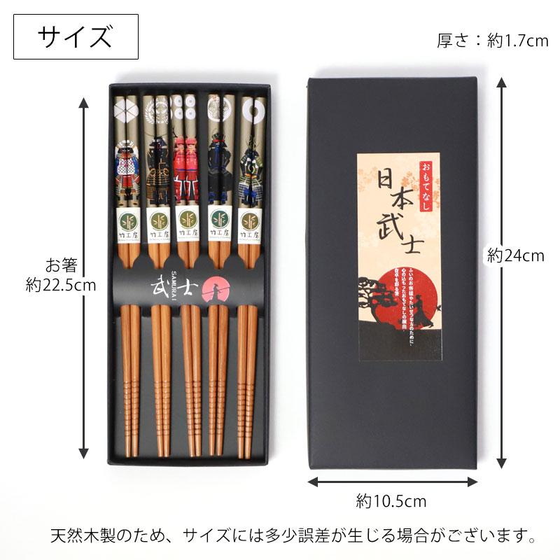 みよし漆器本舗 お箸セット おはし 5膳セット 22.5cm 戦国武将 グッズ