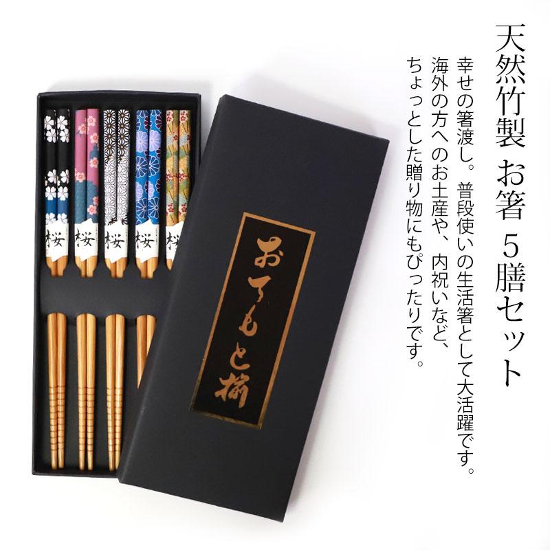みよし漆器本舗 お箸セット おはし 5膳セット 竹製 22.5cm 桜 花 木製