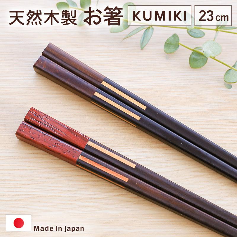 木製シンプル茶色箸 約23cm 10%OFF】 箸 木製 日本製 23cm ギフト プレゼント お箸 おしゃれ