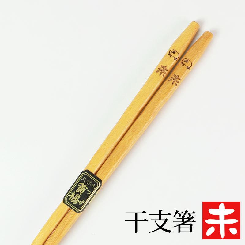 みよし漆器本舗 天然木製 干支箸 未（ひつじ年） お箸 おはし ヒツジ