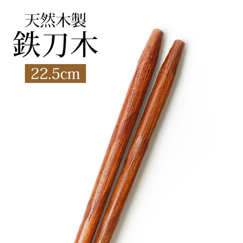 天然木製 お箸 手彫り 箸 おはし 鉄刀木 22.5cm シンプル おしゃれ カトラリー シンプル 和食器 大人 男 女 普段使い 来客用 ブラウン｜miyoshi-ya