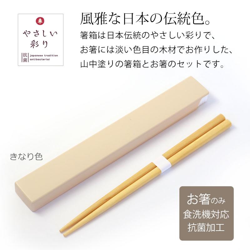 みよし漆器本舗 お箸 箸箱 セット 18cm やさしい彩り 抗菌箸 食洗機