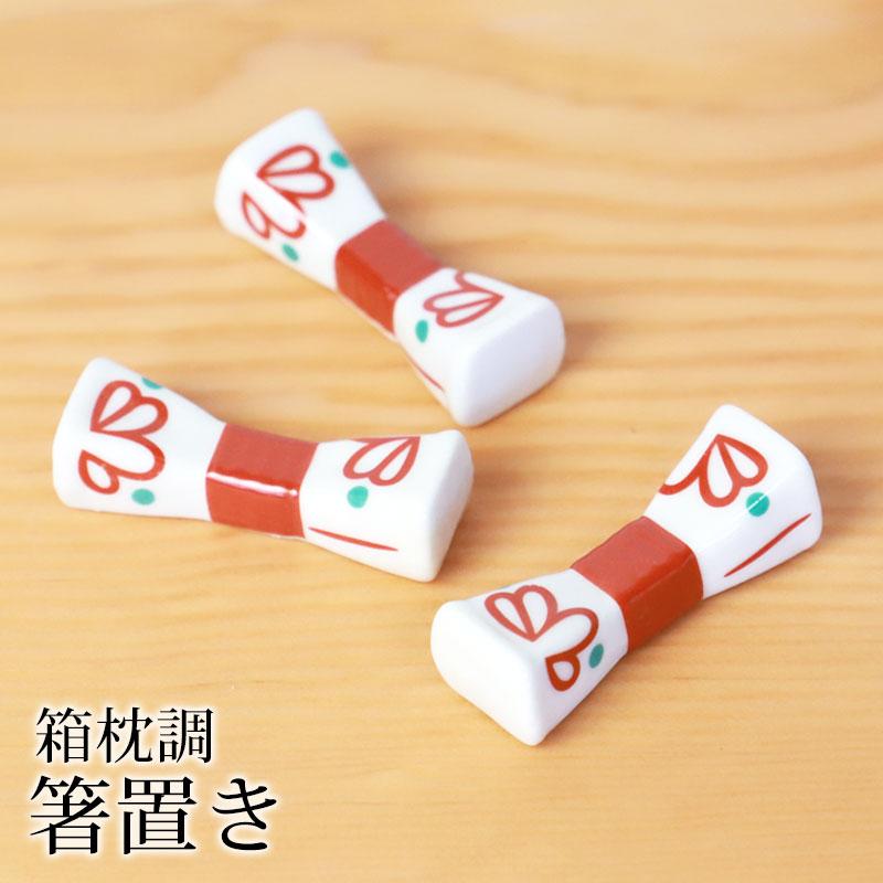 みよし漆器本舗 10%OFF 箸置き 箱枕調 陶器 箸 置き カトラリー レスト