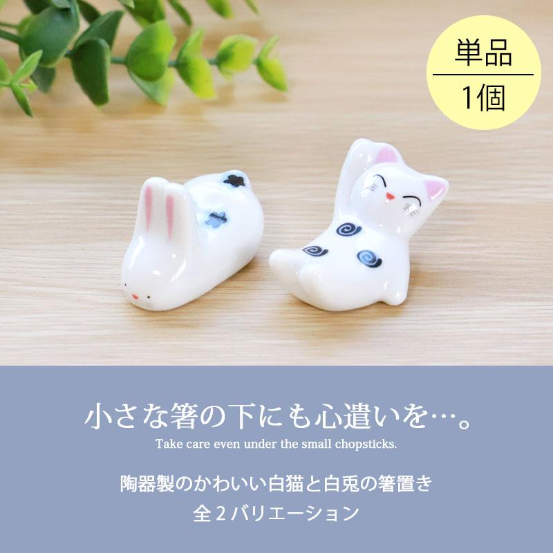 箸置き 白猫 白兎 陶器 箸 置き カトラリー レスト かわいい ネコ 猫 ねこ ウサギ 兎 うさぎ 可愛い おしゃれ はしおき はし置き 箸置 カトラリーレスト 箸休め｜miyoshi-ya｜02