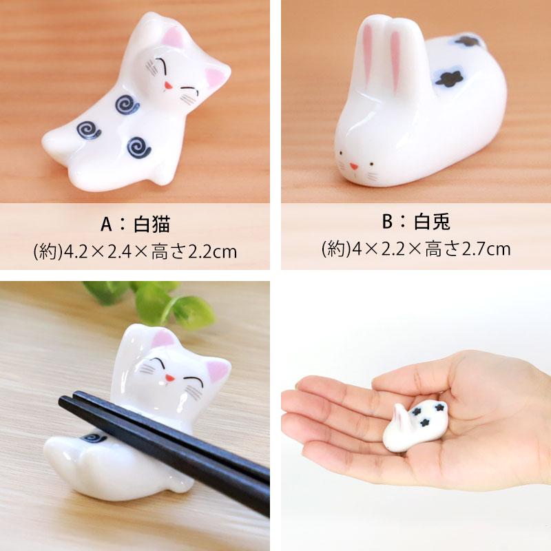 みよし漆器本舗 10％OFF 箸置き 白猫 白兎 陶器 箸 置き カトラリー