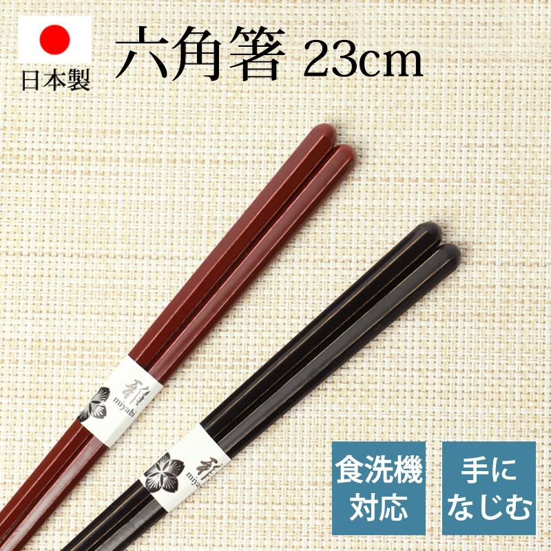 みよし漆器本舗 食洗機対応 六角箸 お箸 木製 23cm はし 箸 おはし