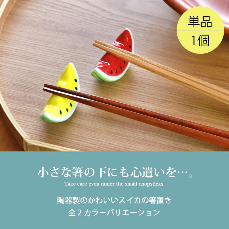 みよし漆器本舗 10％OFF 箸置き スイカ 単品 陶器 はし置き おしゃれ
