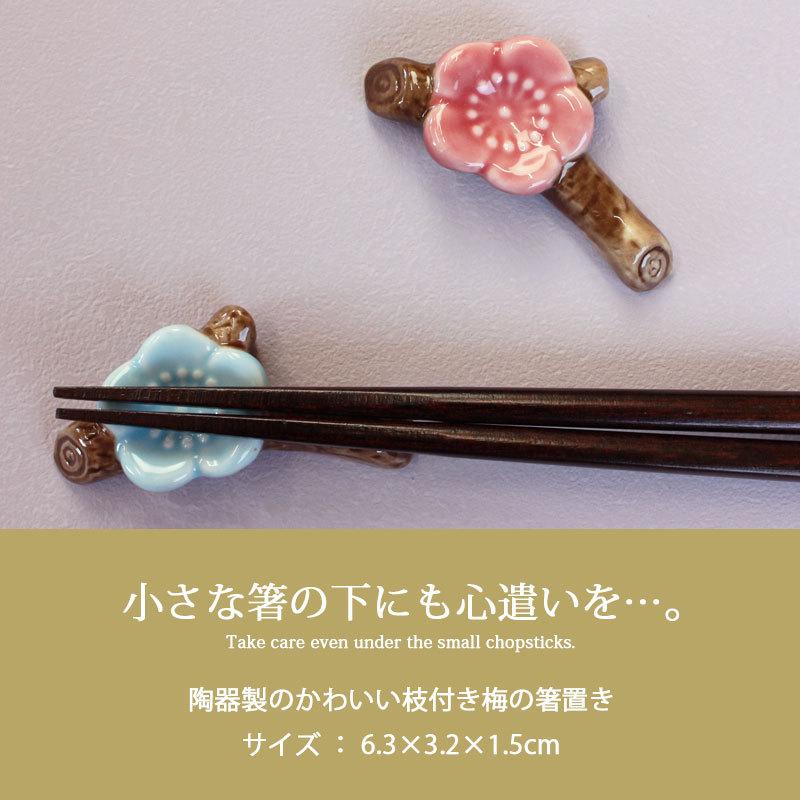 みよし漆器本舗 箸置き 梅 陶器製 おしゃれ かわいい 梅の花 ブルー