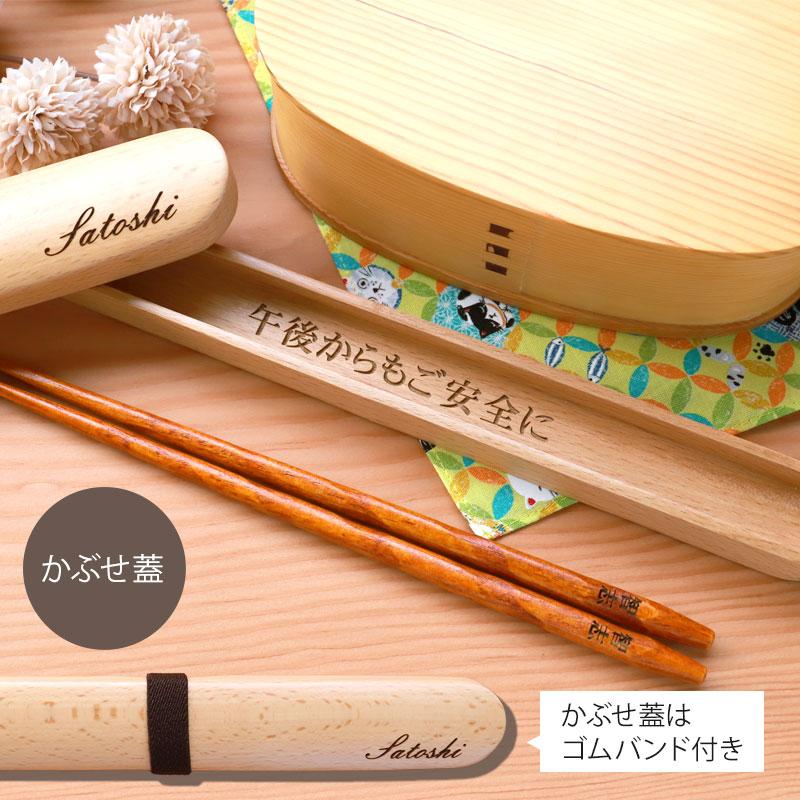 箸箱 スライド お箸 彫刻メッセージ・名入れ 箸・箸箱セット 木製  