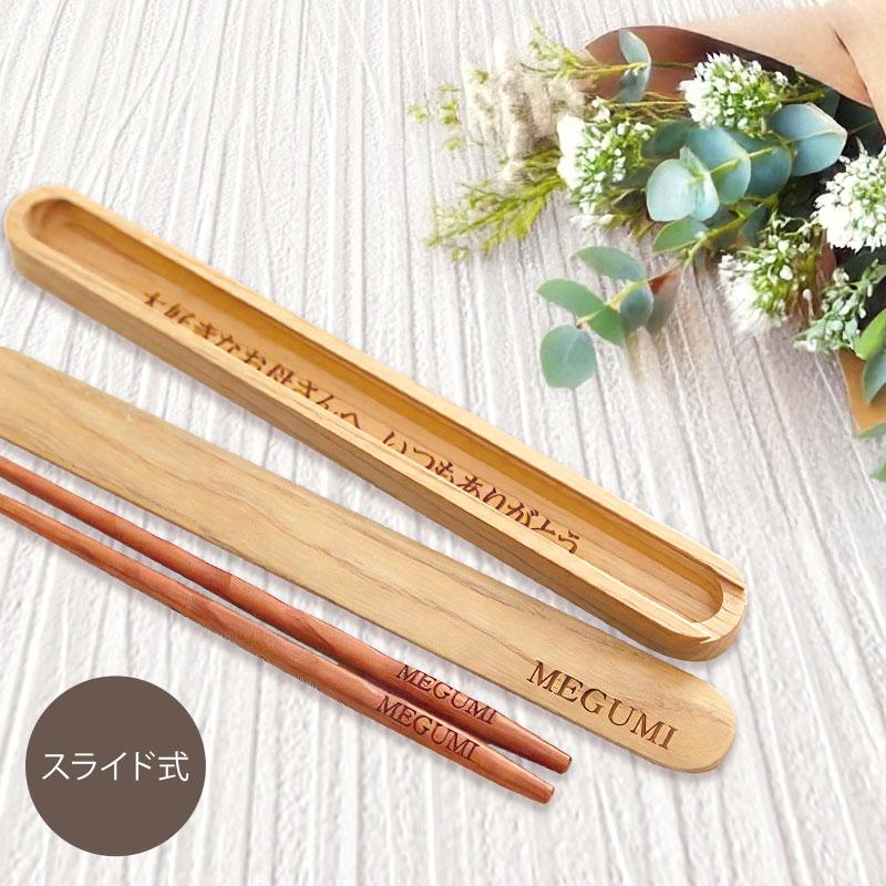 箸箱 スライド お箸 彫刻メッセージ・名入れ 箸・箸箱セット 木製  