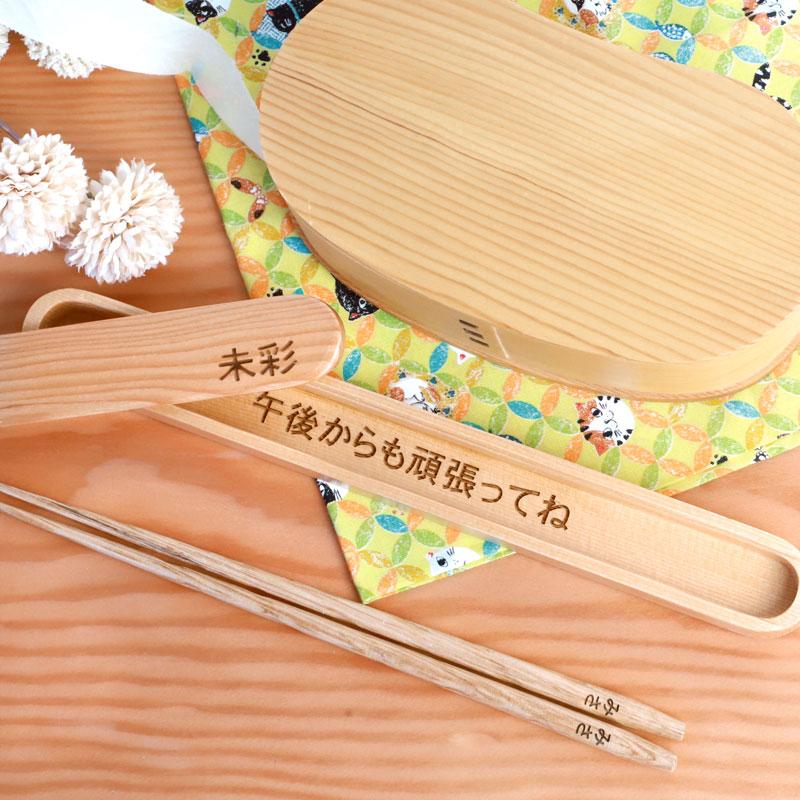 みよし漆器本舗 箸箱 お箸 彫刻メッセージ・名入れ無料 箸・箸箱セット