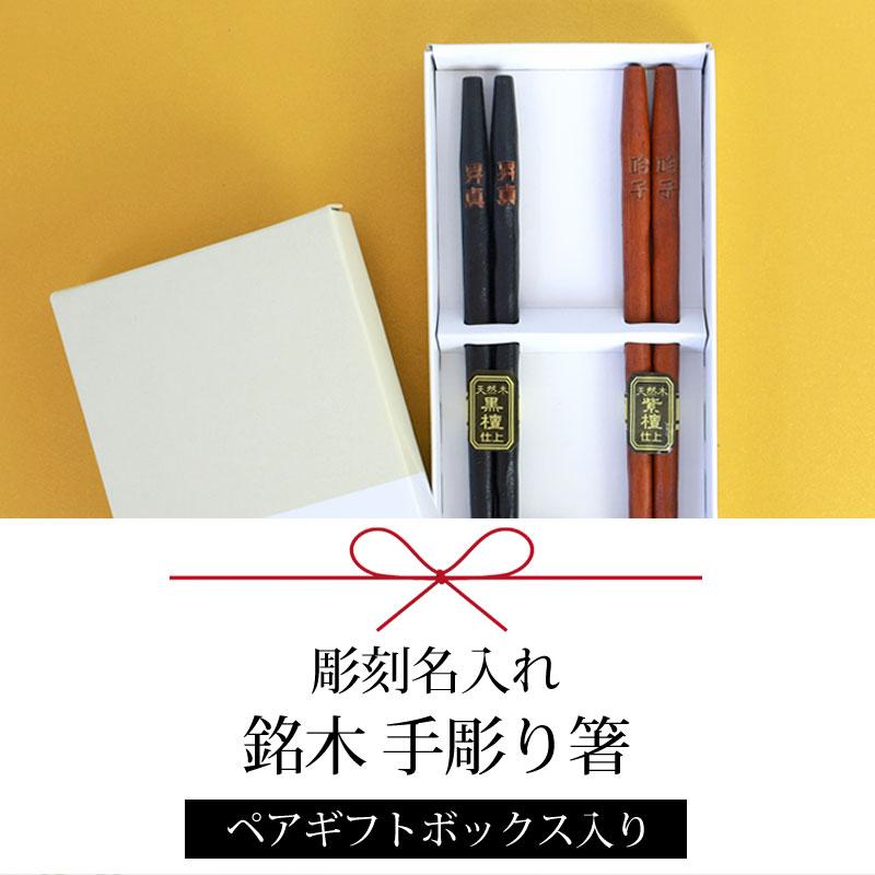 みよし漆器本舗 名入れ無料 彫刻名入れ 夫婦箸 ペアセット 銘木