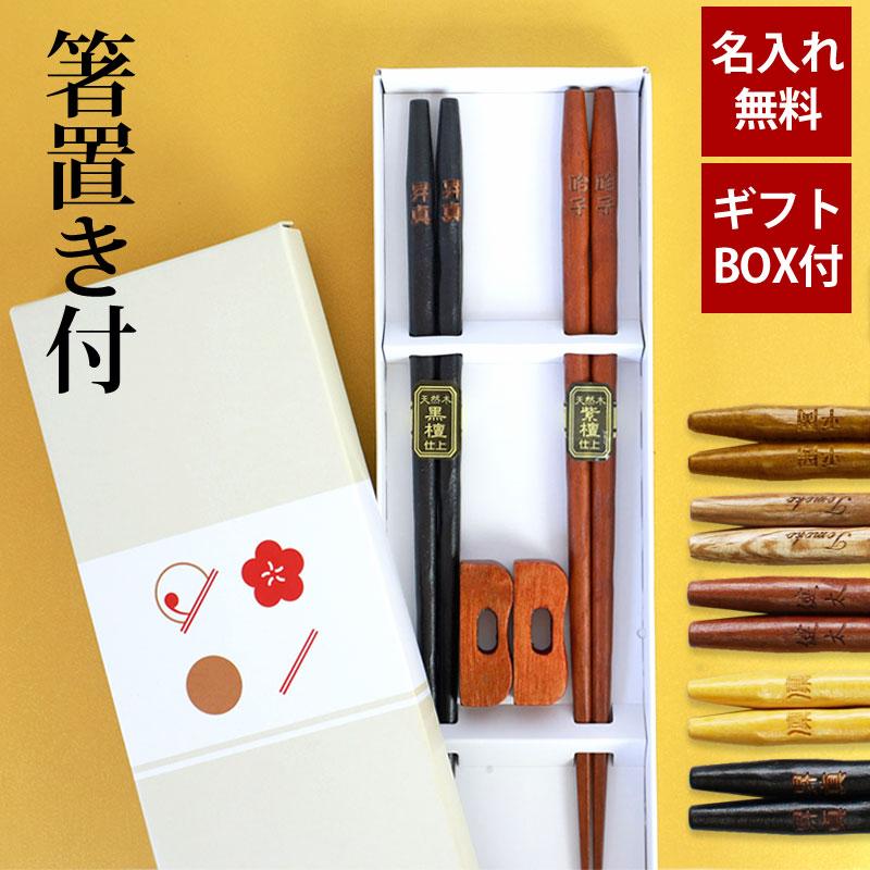 みよし漆器本舗 名入れ無料 彫刻名入れ 夫婦箸 ペアセット 銘木 手彫り