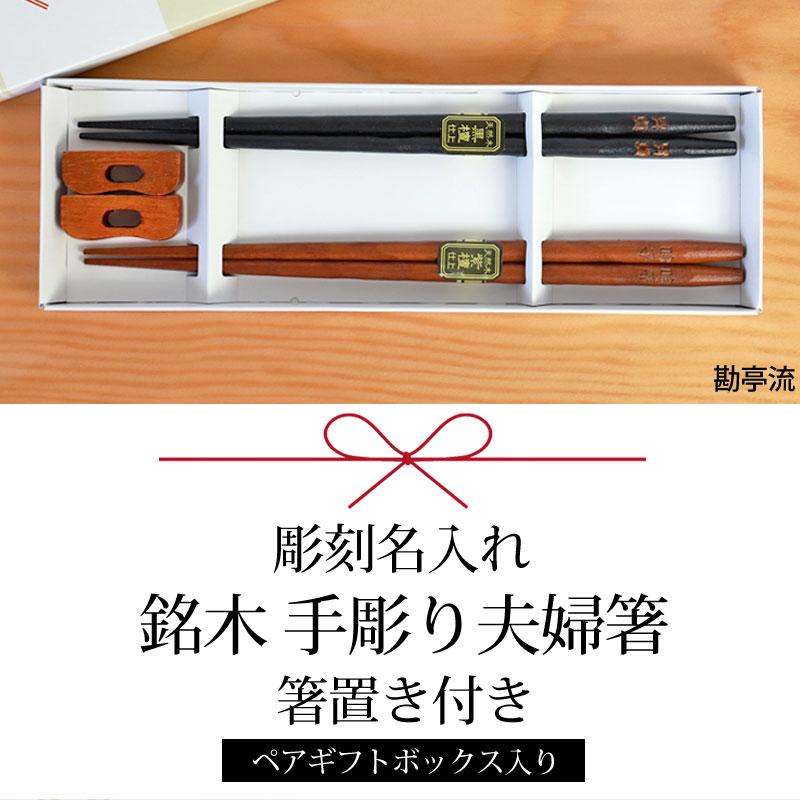 みよし漆器本舗 名入れ無料 彫刻名入れ 夫婦箸 ペアセット 銘木 手彫り