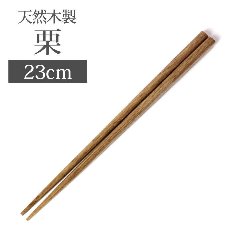みよし漆器本舗 自然木箸 先角 栗 23cm お箸 おはし 天然木製 栗