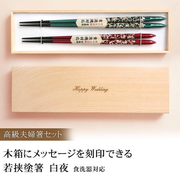 木箱にメッセージを刻印できる 高級 夫婦箸 セット 若狭塗箸 白夜 食洗機対応 日本製 国産 木製 お箸 はし 大人 おしゃれ 高級 敬老の日 母の日 父の日 金婚 Ha 376 曲げわっぱと漆器 みよし漆器本舗 通販 Yahoo ショッピング