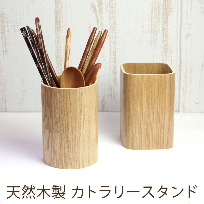 みよし漆器本舗 箸立て 天然木製 カトラリースタンド おしゃれ 収納 箸