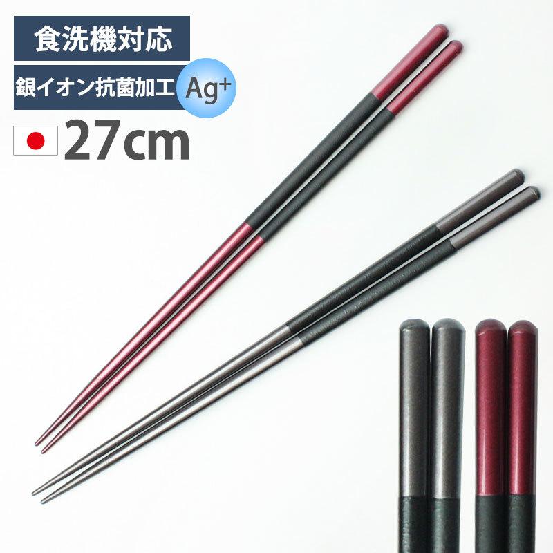 みよし漆器本舗 菜箸 27cm 食洗機対応 日本製 おしゃれ 銀イオン抗菌