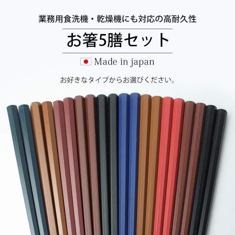 送料無料 お箸 5膳セット 日本製 23cm 5本セット はし 業務用食洗機対応 業務用乾燥機対応 滑り止め加工 大人 六角箸 八角箸 すべり止め 箸 20％OFF｜miyoshi-ya｜02