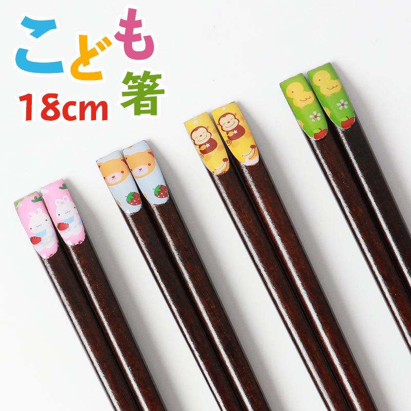 お箸 こども 18cm おはし 子供 おしゃれ かわいい 子供箸 子供用 キッズ 子ども おしゃれ カトラリー うさぎ くま さる ひよこ すべり止め加工 男の子 女の子 曲げわっぱと漆器 みよし漆器本舗 通販 Paypayモール
