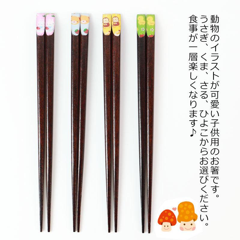 お箸 こども 18cm おはし 子供 おしゃれ かわいい 子供箸 子供用 キッズ すべり止め加工 カトラリー ひよこ 子ども さる くま 最高級 女の子500円 男の子 うさぎ