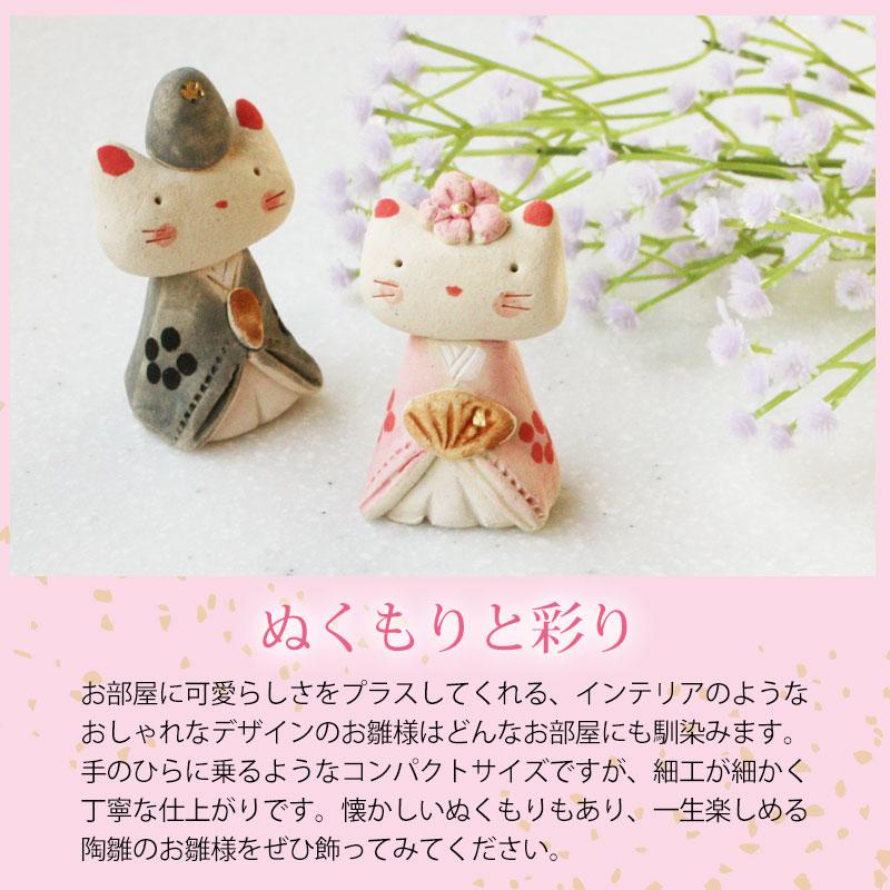 雛人形 コンパクト 優雅猫 雛飾り ひな人形 作舎窯 親王飾り