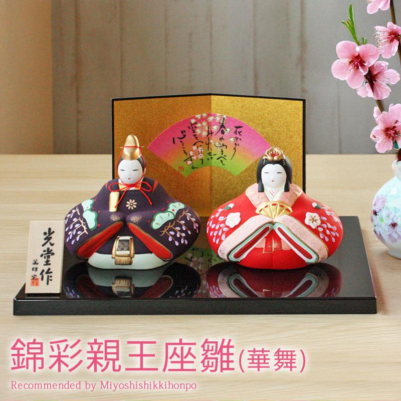 訳あり品　ひな祭り　雛人形　桃の節句　ひな壇　なし 雛人形 コンパクト 錦彩親王座雛(華舞) ひな人形 錦彩雛 薬師窯 光堂作