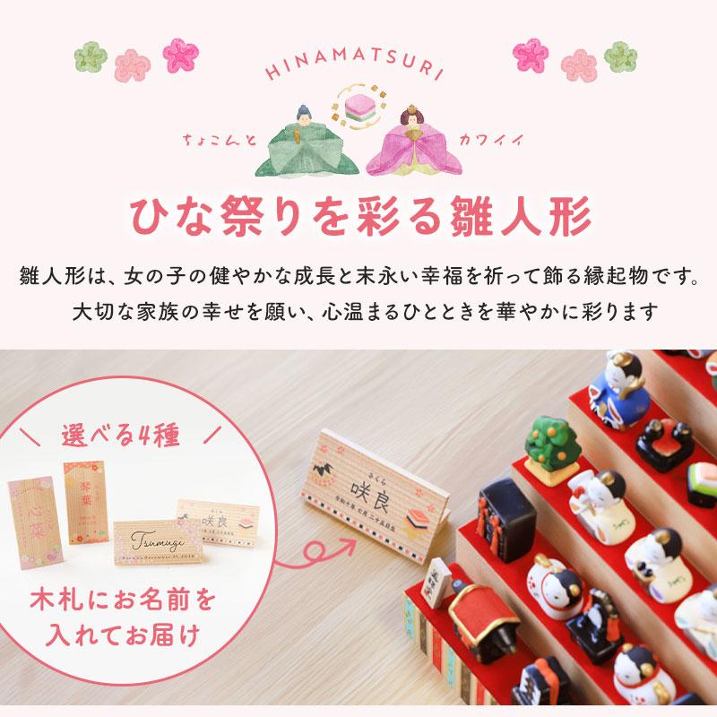 雛人形 コンパクト 名入れ無料 木札 付き かわいい ミニ 錦彩花かざり