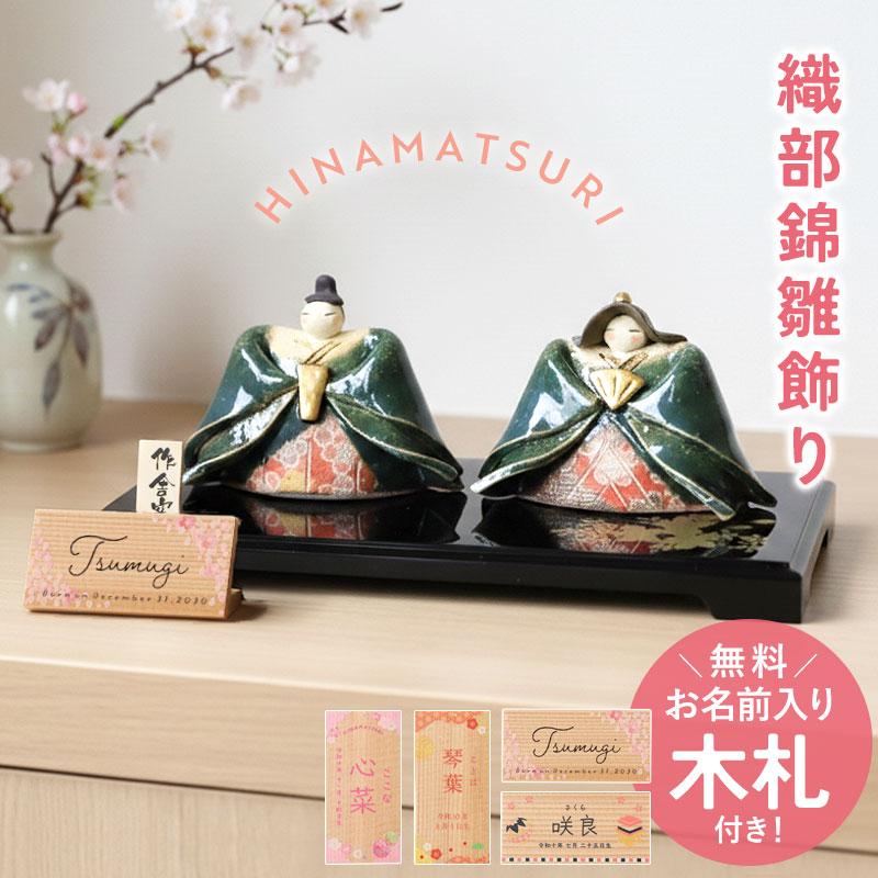 雛人形 コンパクト 名入れ無料 木札 かわいい ミニ 織部錦雛飾り
