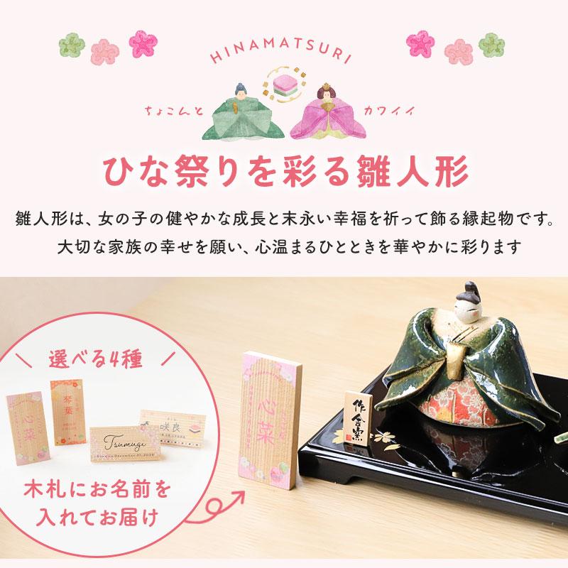 雛人形 コンパクト 名入れ無料 木札 かわいい ミニ 織部錦雛飾り